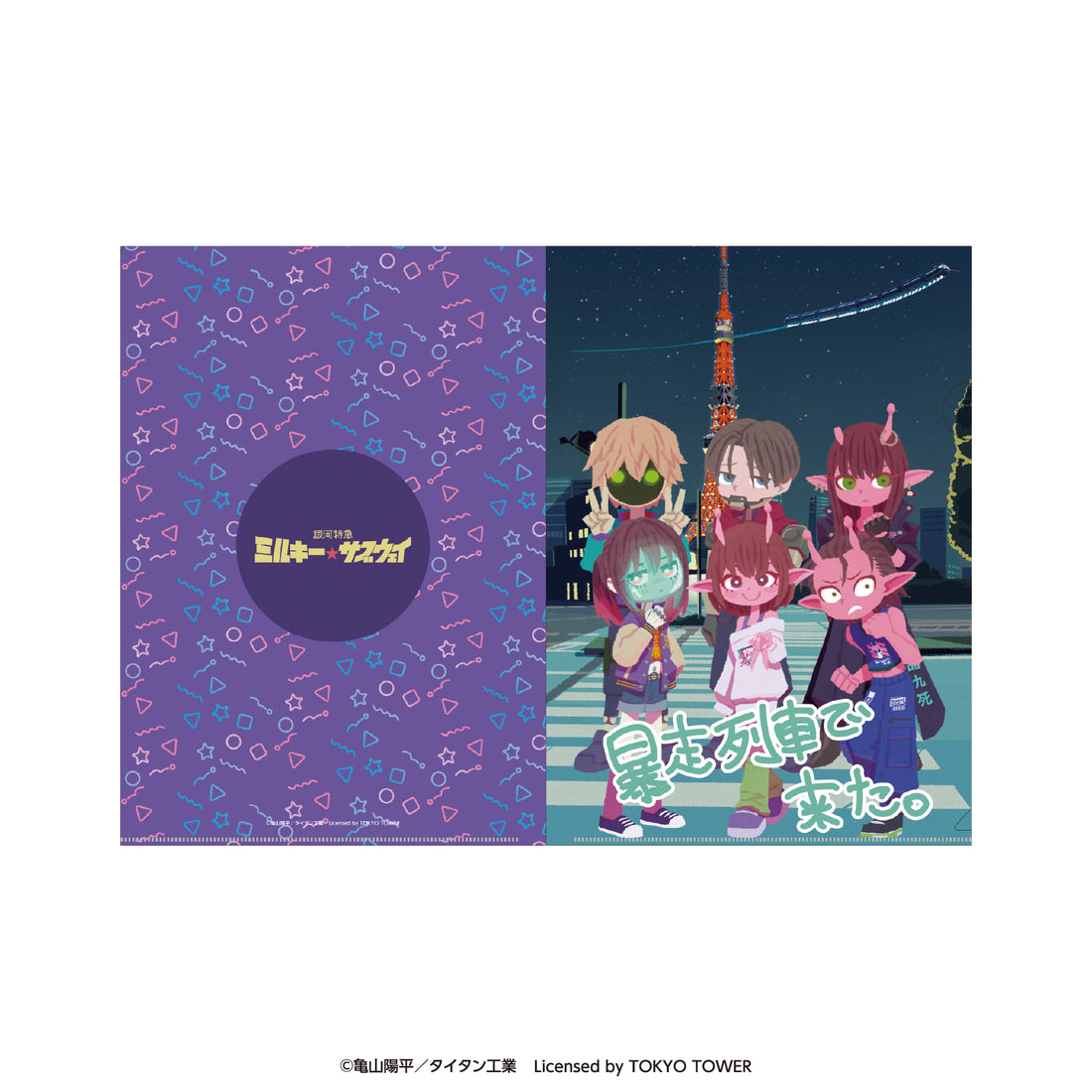 アニメ『銀河特急 ミルキー☆サブウェイ』「暴走列車で来た。」描きおこし A4クリアファイル