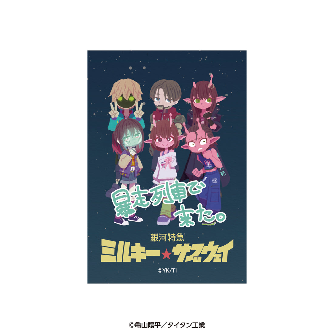 アニメ『銀河特急 ミルキー☆サブウェイ』「暴走列車で来た。」描きおこし ステッカー