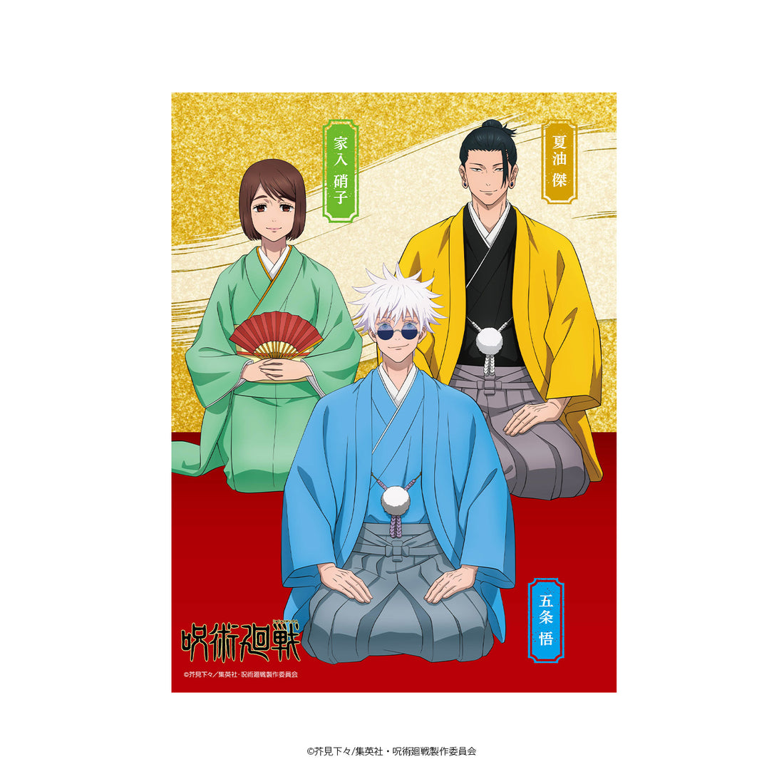 呪術廻戦 懐玉・玉折 B2タペストリー 着物Ver.