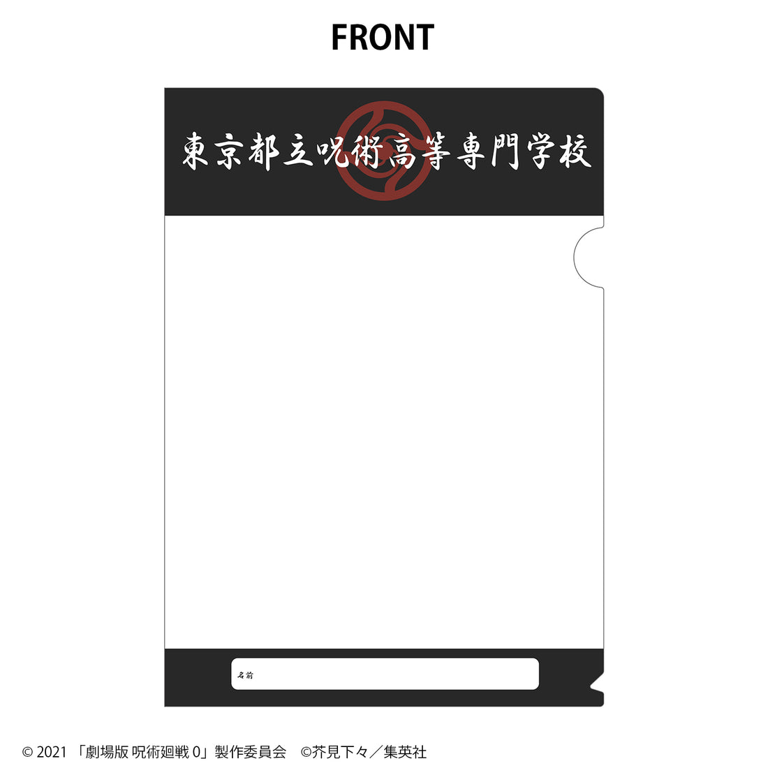 劇場版呪術廻戦 0 クリアファイル