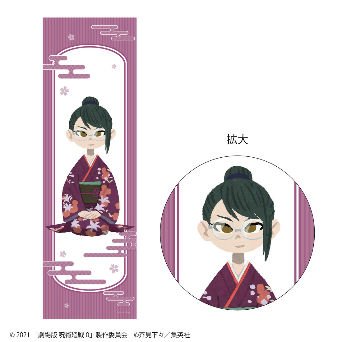 劇場版 呪術廻戦 0 手ぬぐい(跪坐絵)