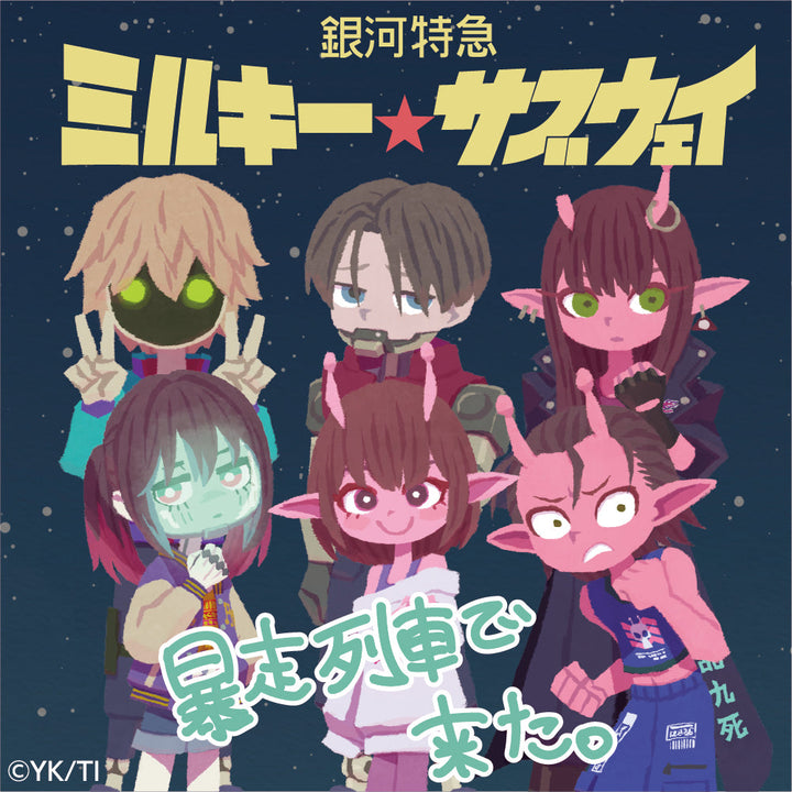 アニメ『銀河特急 ミルキー☆サブウェイ』「暴走列車で来た。」