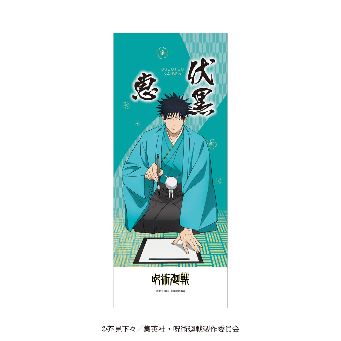 TVアニメ『呪術廻戦』「死滅回游」×KITTEニューイヤーフェス2026 フェイスタオル 伏黒 恵