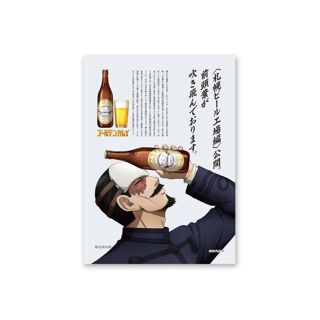 TVアニメ『ゴールデンカムイ』札幌ビール工場編　A4アートカード（鶴見）