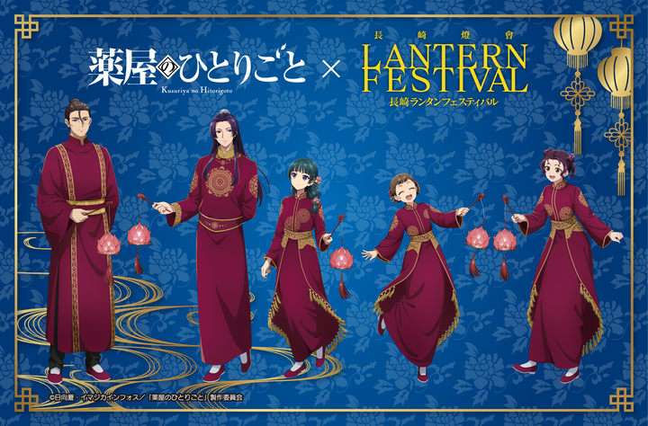 薬屋のひとりごと × 長崎ランタンフェスティバル 2026 – Collection.jc