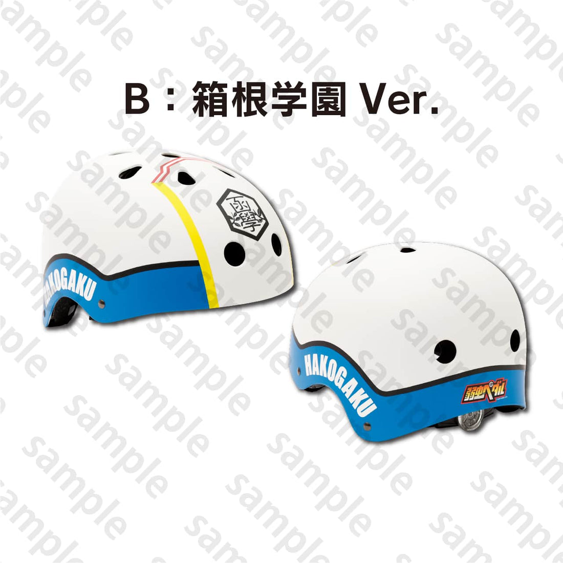 弱虫ペダル　自転車ヘルメット　箱根学園