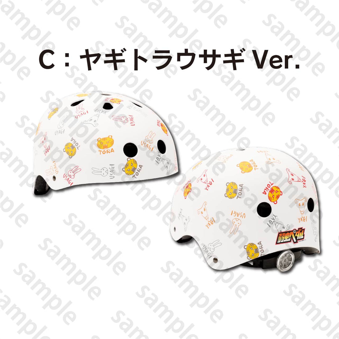 弱虫ペダル　自転車ヘルメット　ヤギトラウサギ